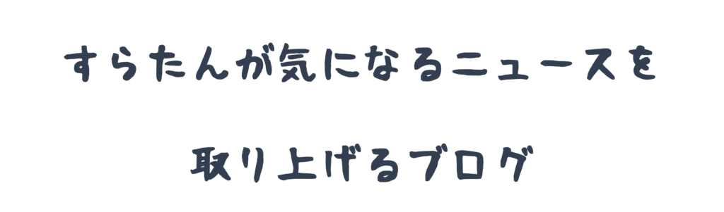 すらたんが気になるニュースを取り上げるブログ